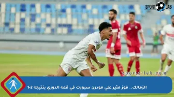 الزمالك.. فوز مثير على مودرن سبورت في قمة الدوري بنتيجة 2-1